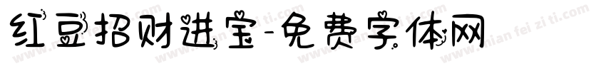 红豆招财进宝字体转换