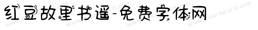 红豆故里书遥字体转换