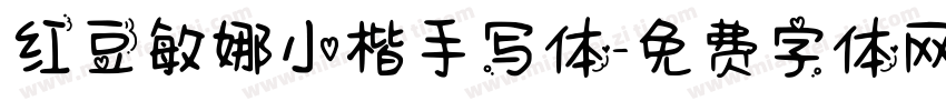 红豆敏娜小楷手写体字体转换