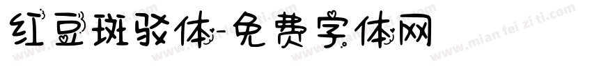 红豆斑驳体字体转换