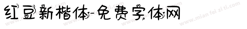 红豆新楷体字体转换
