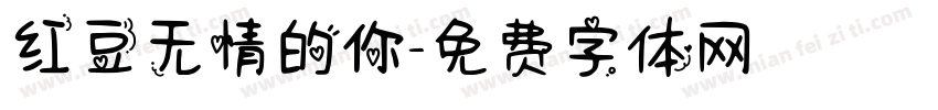 红豆无情的你字体转换
