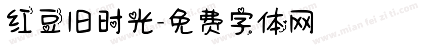 红豆旧时光字体转换