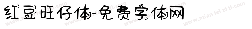 红豆旺仔体字体转换