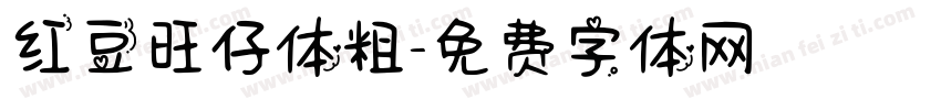 红豆旺仔体粗字体转换