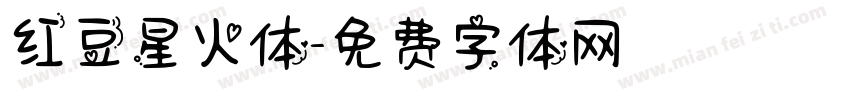 红豆星火体字体转换