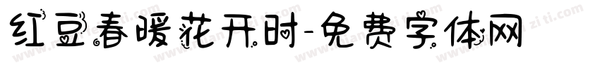 红豆春暖花开时字体转换
