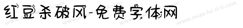 红豆杀破风字体转换