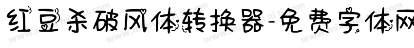 红豆杀破风体转换器字体转换