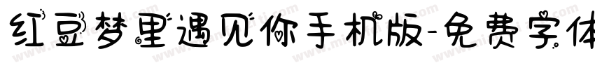 红豆梦里遇见你手机版字体转换