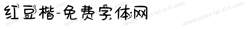 红豆楷字体转换