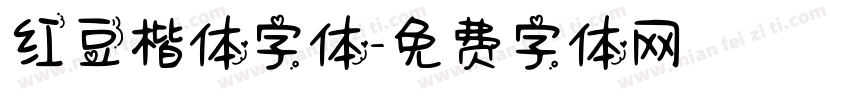 红豆楷体字体字体转换
