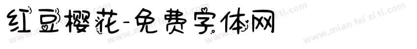 红豆樱花字体转换