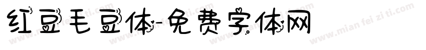 红豆毛豆体字体转换