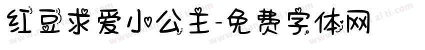 红豆求爱小公主字体转换