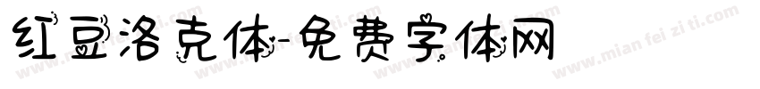红豆洛克体字体转换