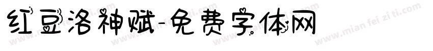 红豆洛神赋字体转换