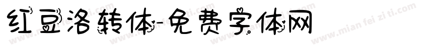 红豆洛转体字体转换
