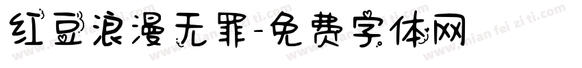 红豆浪漫无罪字体转换