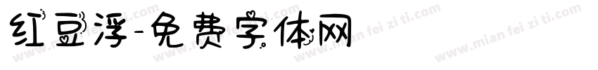 红豆浮字体转换