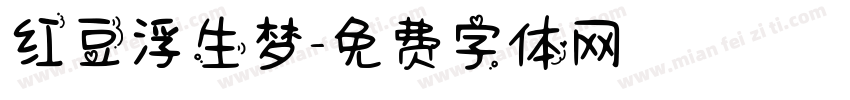红豆浮生梦字体转换