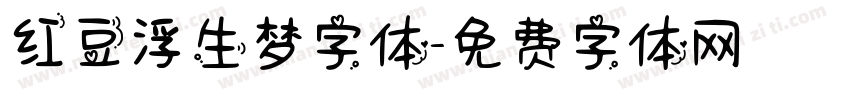 红豆浮生梦字体字体转换