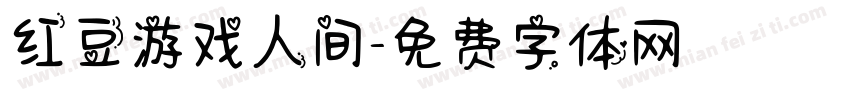 红豆游戏人间字体转换