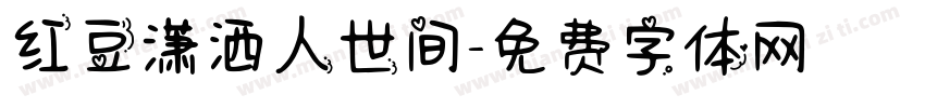 红豆潇洒人世间字体转换