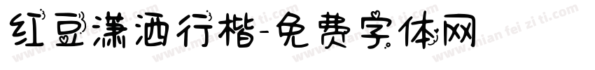 红豆潇洒行楷字体转换