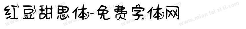 红豆甜思体字体转换