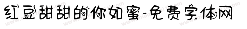 红豆甜甜的你如蜜字体转换