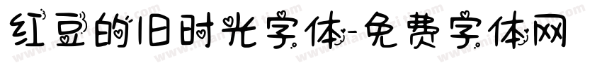 红豆的旧时光字体字体转换