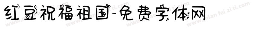 红豆祝福祖国字体转换