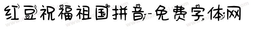红豆祝福祖国拼音字体转换