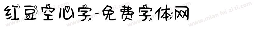 红豆空心字字体转换