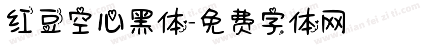 红豆空心黑体字体转换