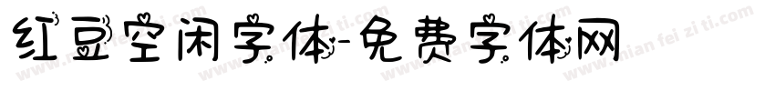 红豆空闲字体字体转换