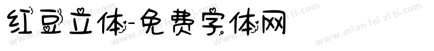 红豆立体字体转换