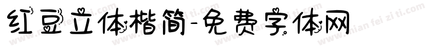 红豆立体楷简字体转换
