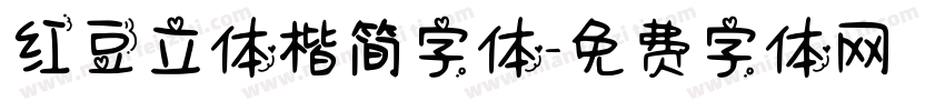 红豆立体楷简字体字体转换