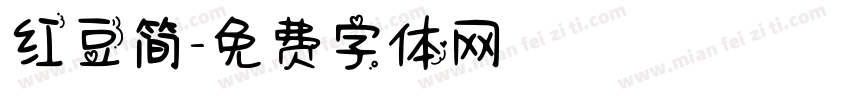 红豆简字体转换