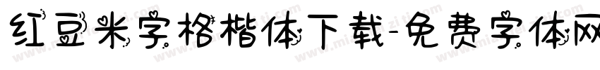 红豆米字格楷体下载字体转换