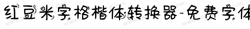 红豆米字格楷体转换器字体转换