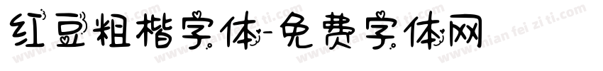 红豆粗楷字体字体转换