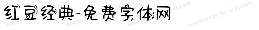 红豆经典字体转换