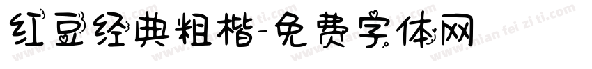 红豆经典粗楷字体转换