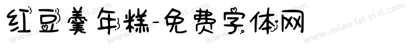红豆羹年糕字体转换