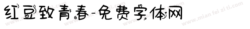 红豆致青春字体转换