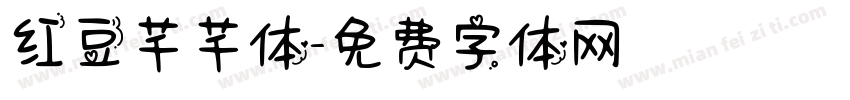 红豆芊芊体字体转换