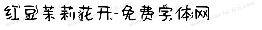红豆茉莉花开字体转换
